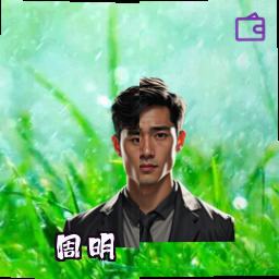 周明