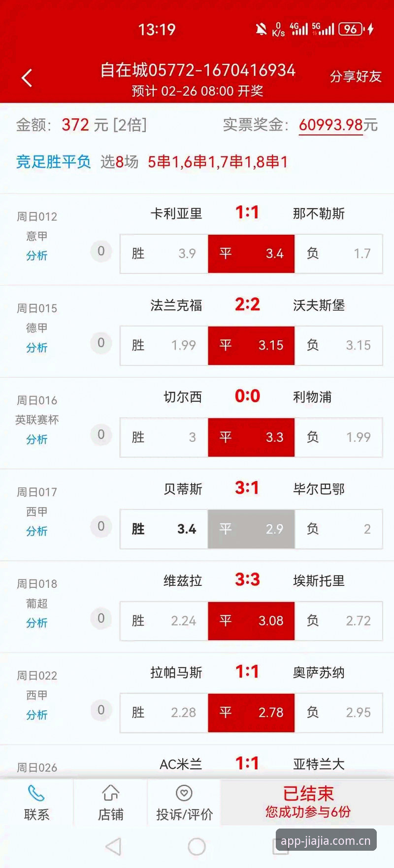 揭秘加加体育App最新版：你不知道的竞彩分析利器与隐藏功能