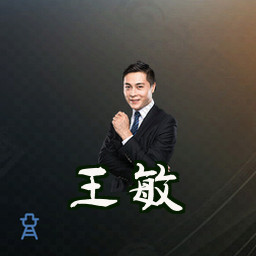 王敏