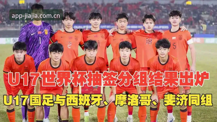 资深U17球迷分享：用加加体育平台追踪世界杯抽签结果的实战心得
